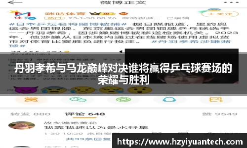 丹羽孝希与马龙巅峰对决谁将赢得乒乓球赛场的荣耀与胜利