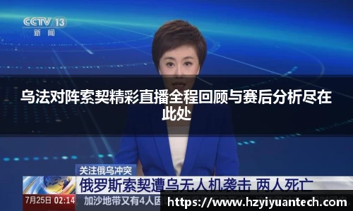 乌法对阵索契精彩直播全程回顾与赛后分析尽在此处