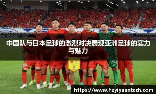 中国队与日本足球的激烈对决展现亚洲足球的实力与魅力